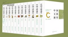 中国玉器通史（全12卷） 9787550711884