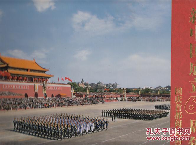 新中国成立60周年国庆首都阅兵画册