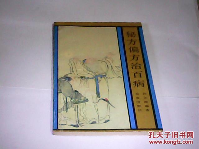 【图】秘方偏方治百病_价格:8.00