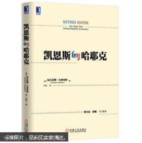 凯恩斯大战哈耶克
