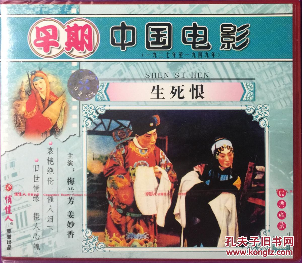 生死恨 1vcd 早期中国电影 梅兰芳 姜妙香