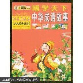 天什么什么老成语_成语故事简笔画(3)
