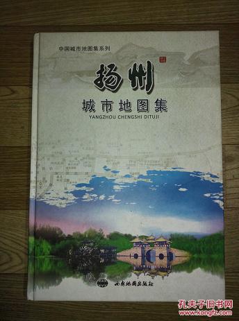 【图】中国城市地图集系列: 扬州城市地图集_