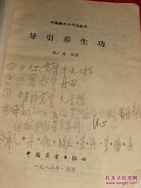 张广德 《导引养生功》中国展望出版社