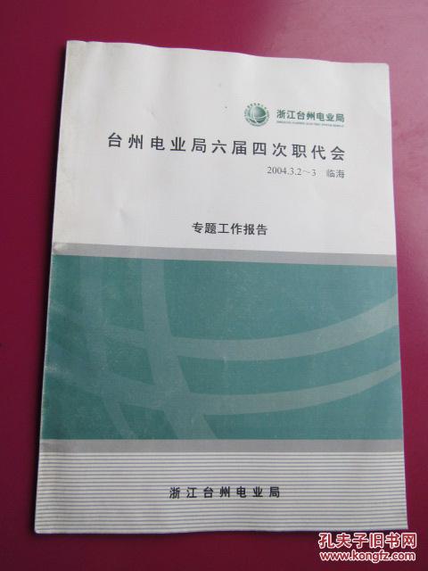 【图】台州电业局六届四次职代会专题工作报告