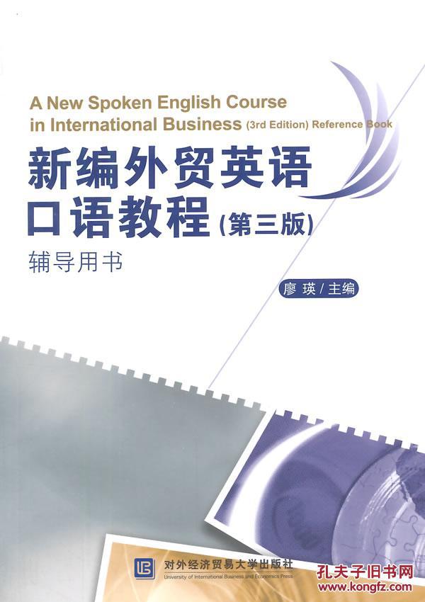 【图】新编外贸英语口语教程(第三版)辅导用书