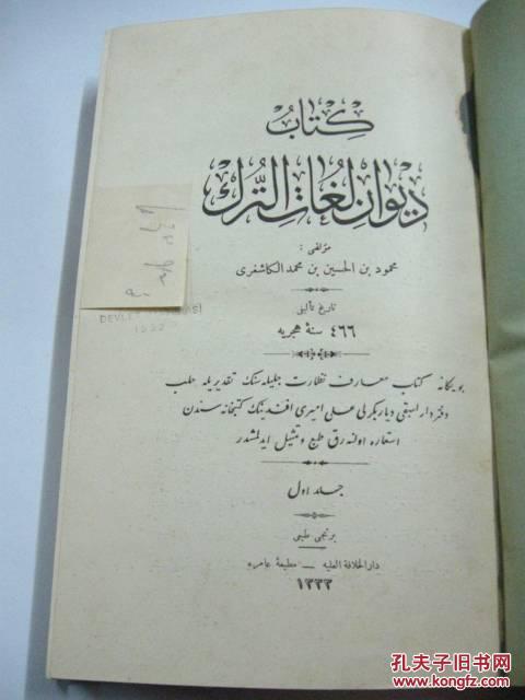 【图】突厥语大词典 1917年土耳其第一版 奥斯
