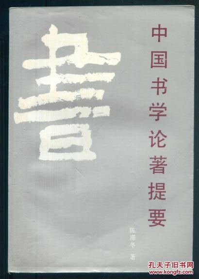 【图】中国书学论著提要_价格:60.00