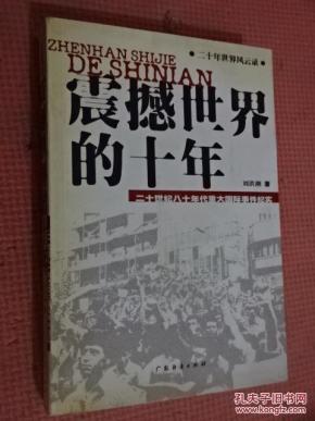 震撼世界的十年:二十世纪八十年代重大国际事