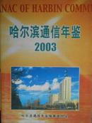 哈尔滨通信年鉴（2003）