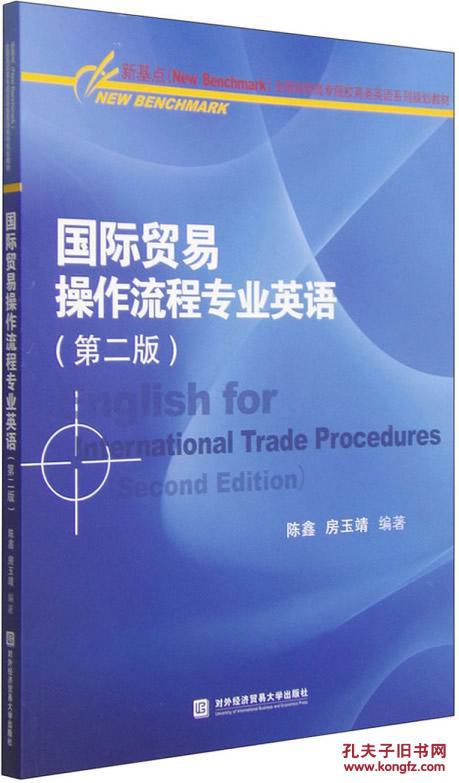 【图】国际贸易操作流程专业英语_价格:34.00