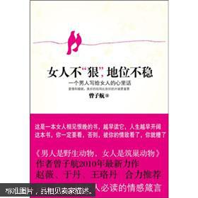 女人不狠,地位不稳:一个男人写给女人的心里话