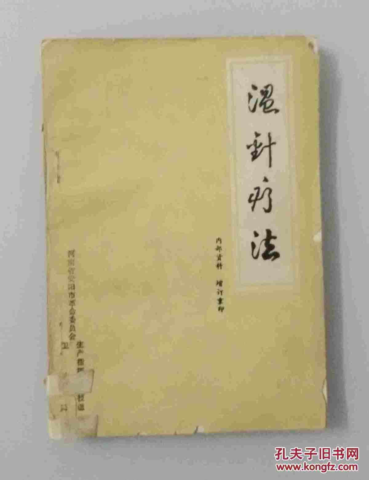 【图】温针疗法(增订重印)_价格:25.00_网上书店网站_孔夫子旧书网