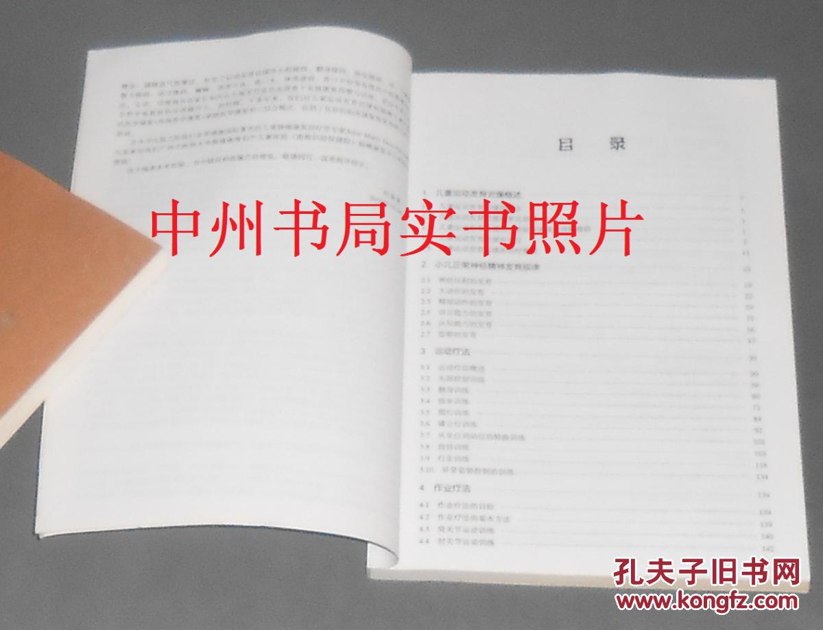【图】儿童运动发育迟缓康复训练图谱 第二版
