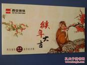 西安地铁猴年生肖春节纪念卡册