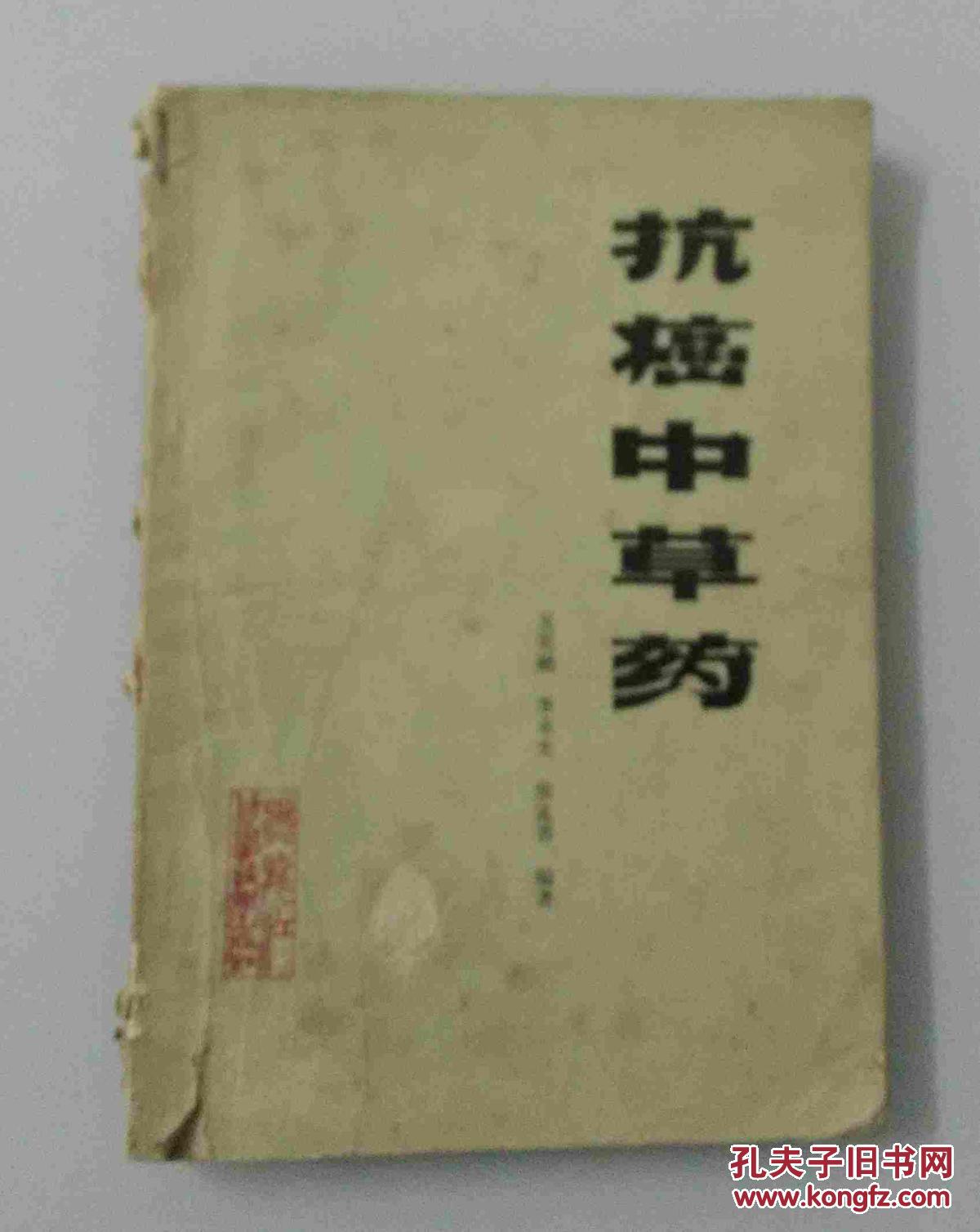 【图】抗癌中草药_价格:50.00