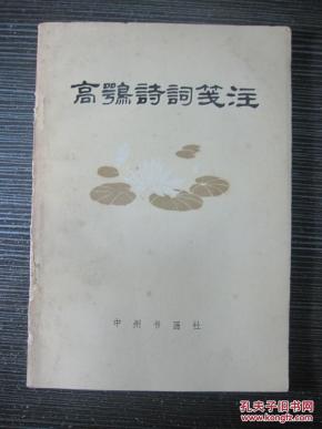 高鹗诗词笺注_简介_作者:尚达翔_中州书画社