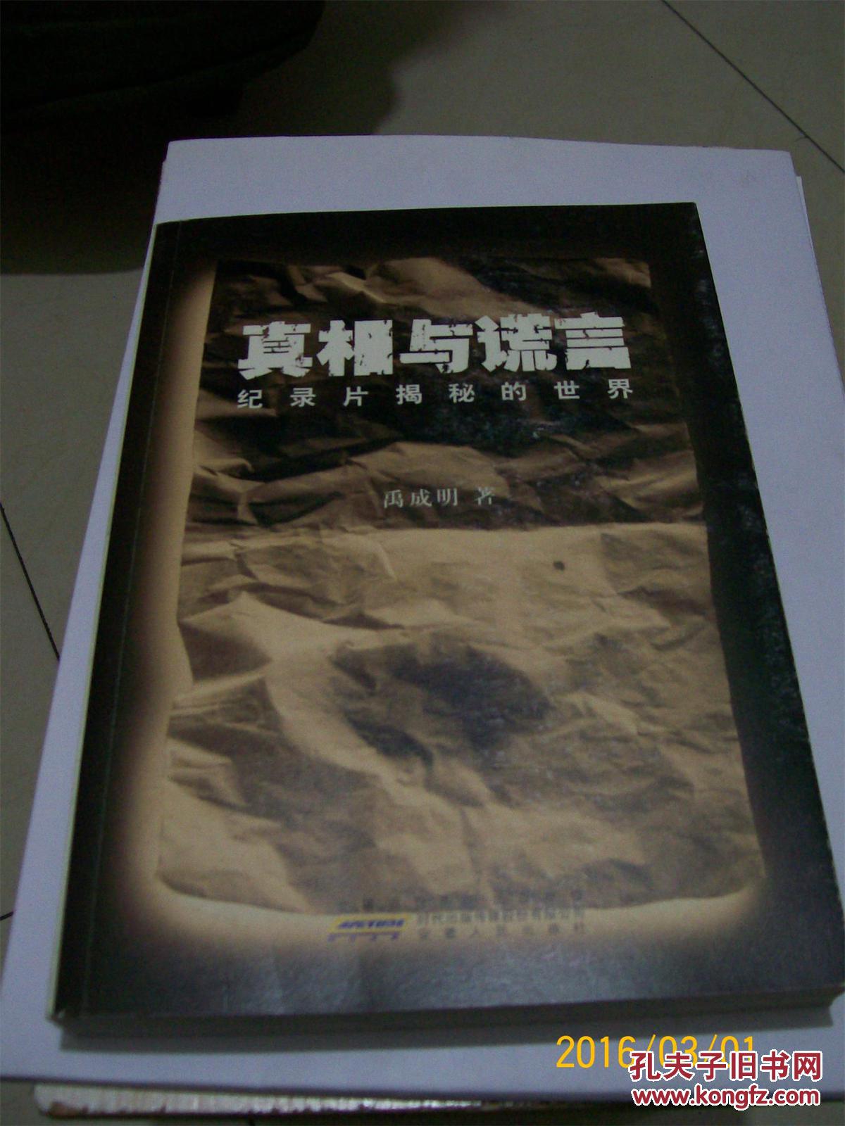 真相与谎言
