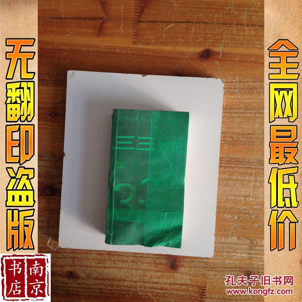 【图】三三速记考研英语词汇_价格:20.00