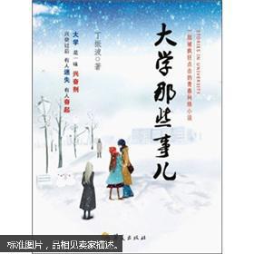 大学那些事儿9787508065618