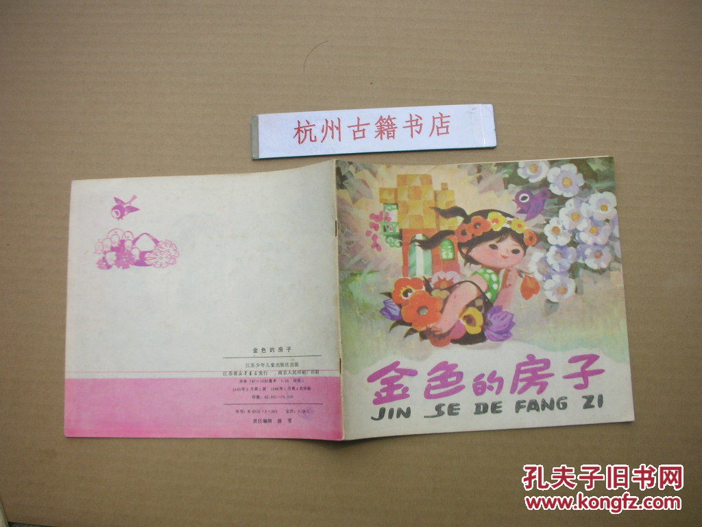 金色的房子(彩色绘本)