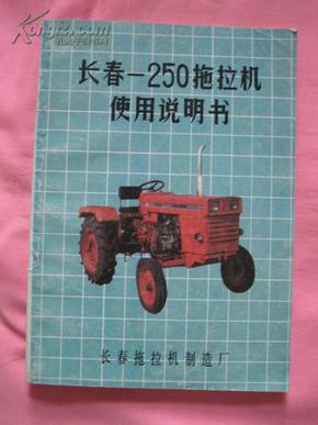长春一250拖拉机使用说明书