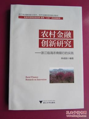 农村金融创新研究:浙江临海农商银行的实践(林