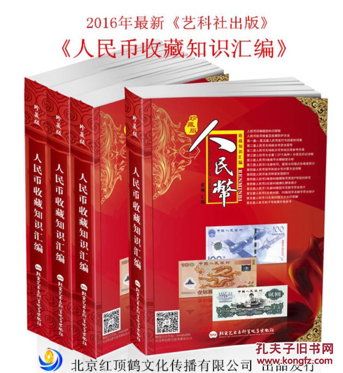 【图】*人民币收藏知识汇编(珍藏版)全新 有现