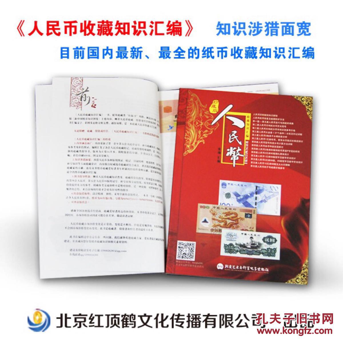 【图】*人民币收藏知识汇编(珍藏版)全新 有现