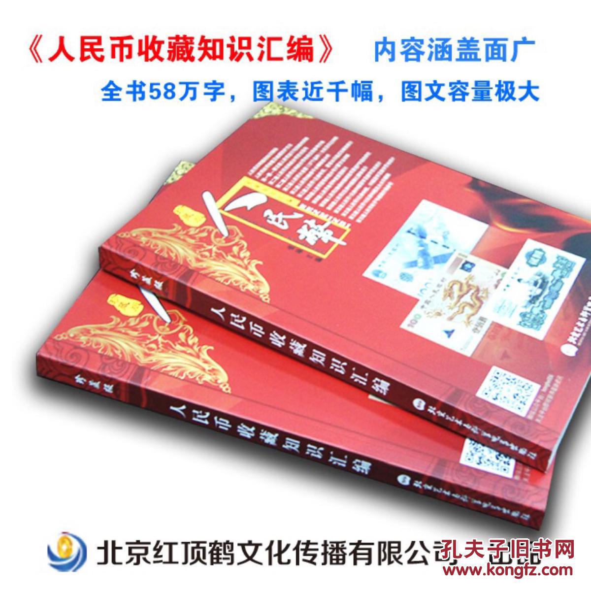 【图】*人民币收藏知识汇编(珍藏版)全新 有现