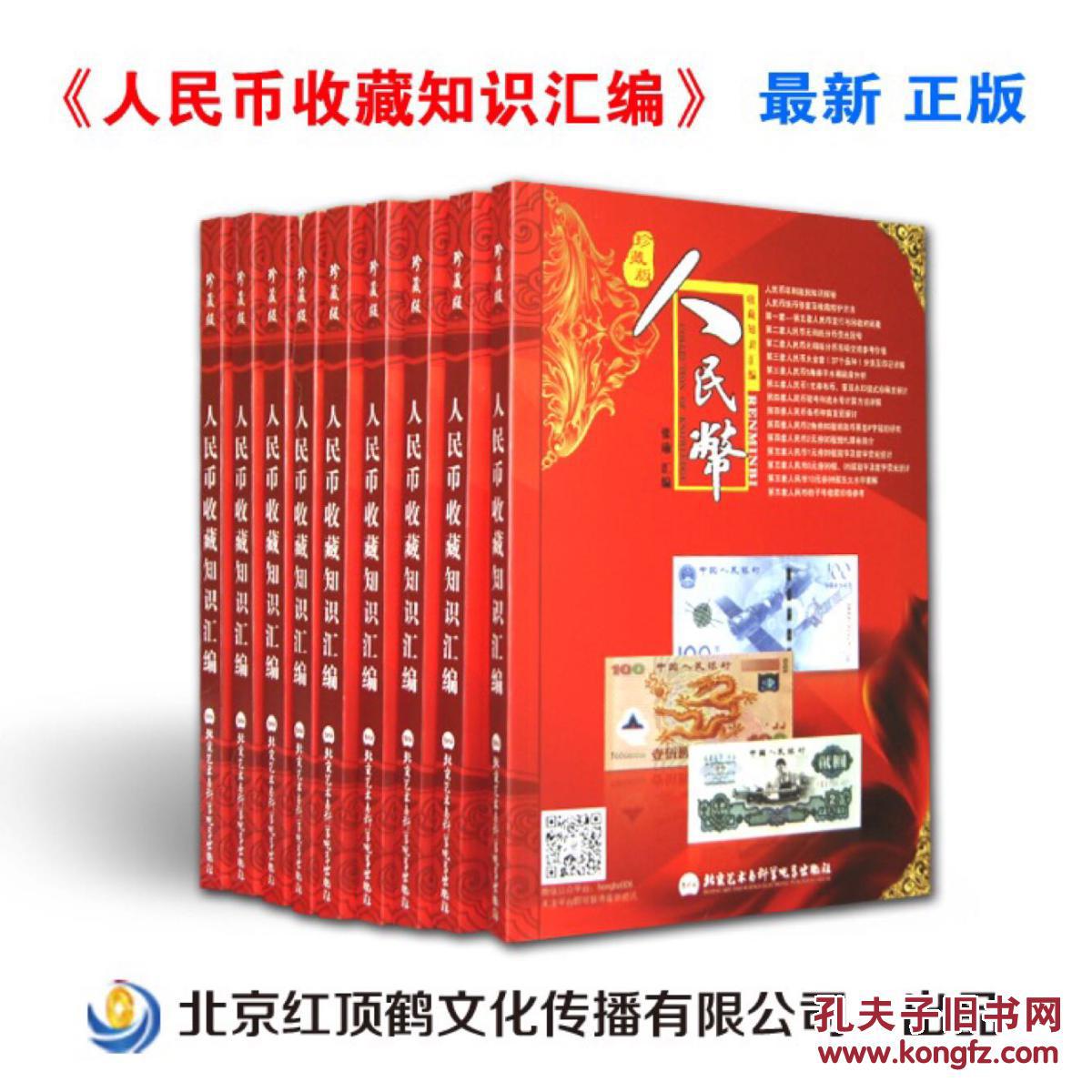 【图】*人民币收藏知识汇编(珍藏版)全新 有现