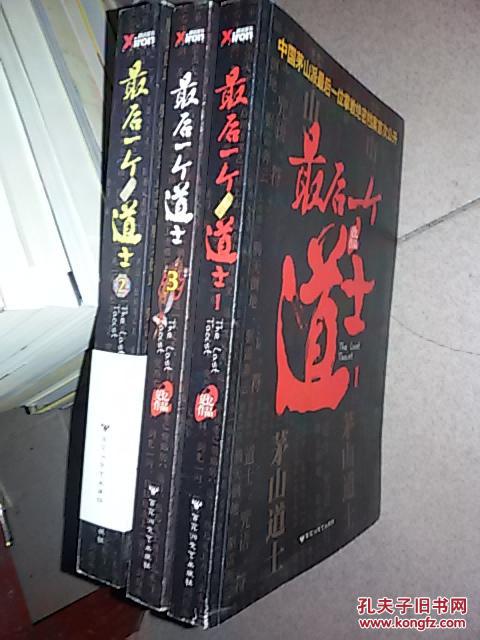 【图】最后一个道士(全三册)_价格:70.00