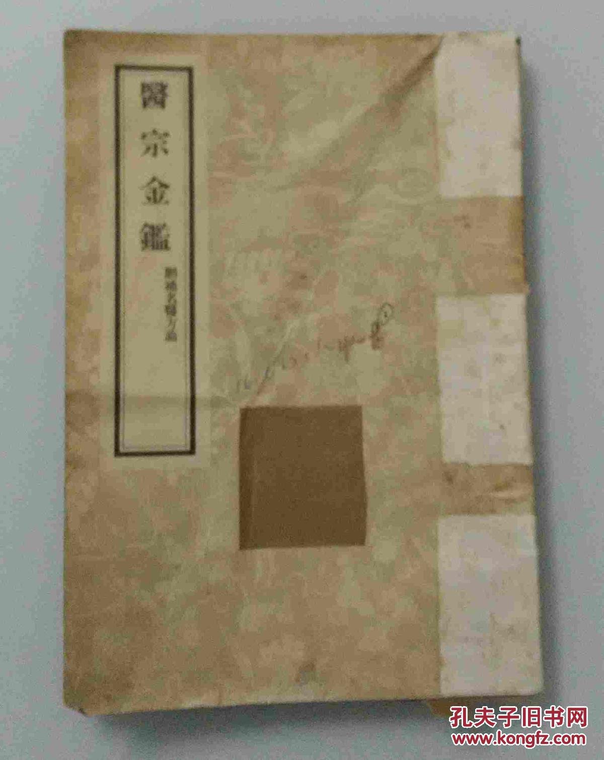 【图】医宗金鉴 (二) 删补名医方论_价格:30.00