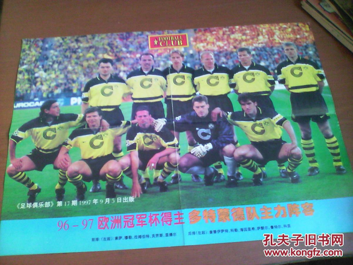 球俱乐部海报 1997年 96--97欧洲冠军杯得主 多
