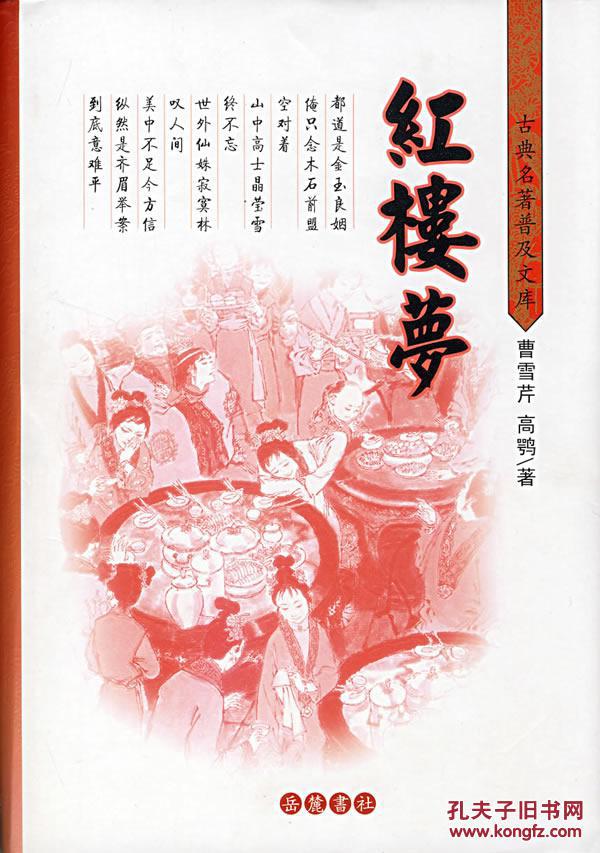 红楼梦(清)曹雪芹(清)高鹗 岳麓书社 9787806651063