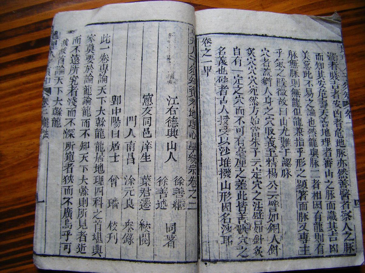 重刊人子须知资孝地理心学统宗卷一二