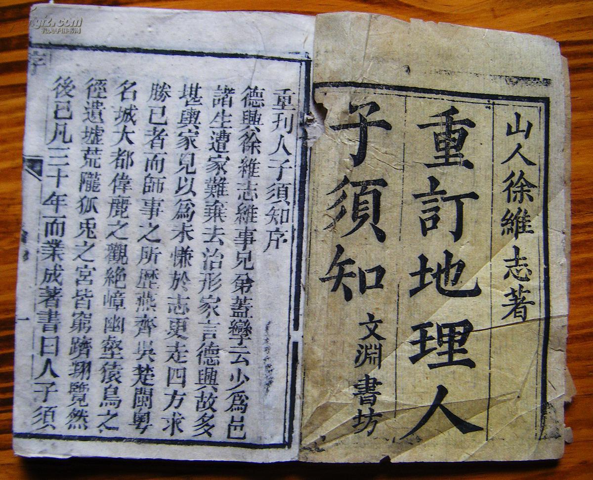重刊人子须知资孝地理心学统宗卷一二