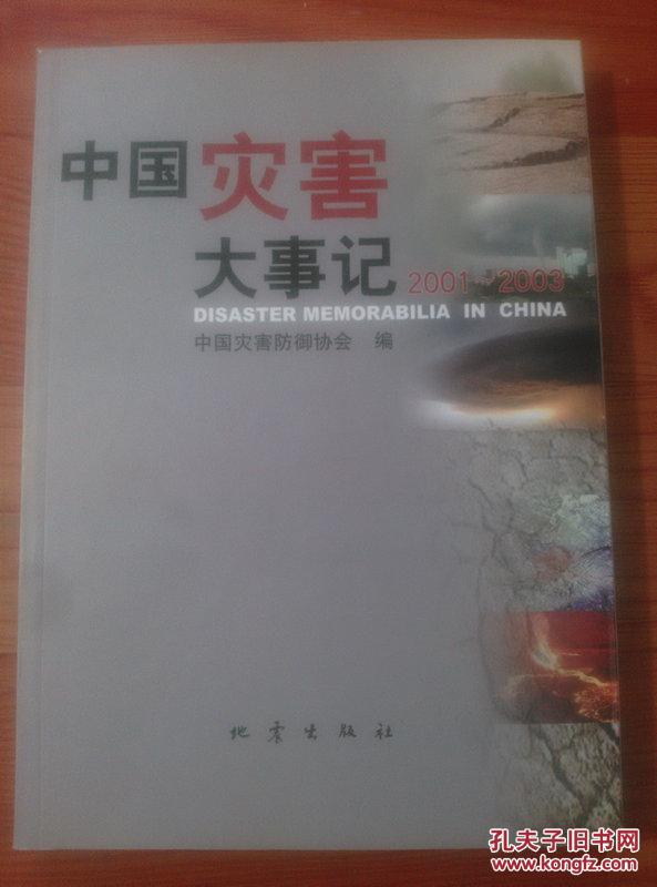 中国灾害大事记(2001-2003)