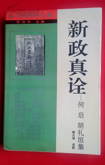 新政真诠:何启 胡礼垣集 1版1印1583册