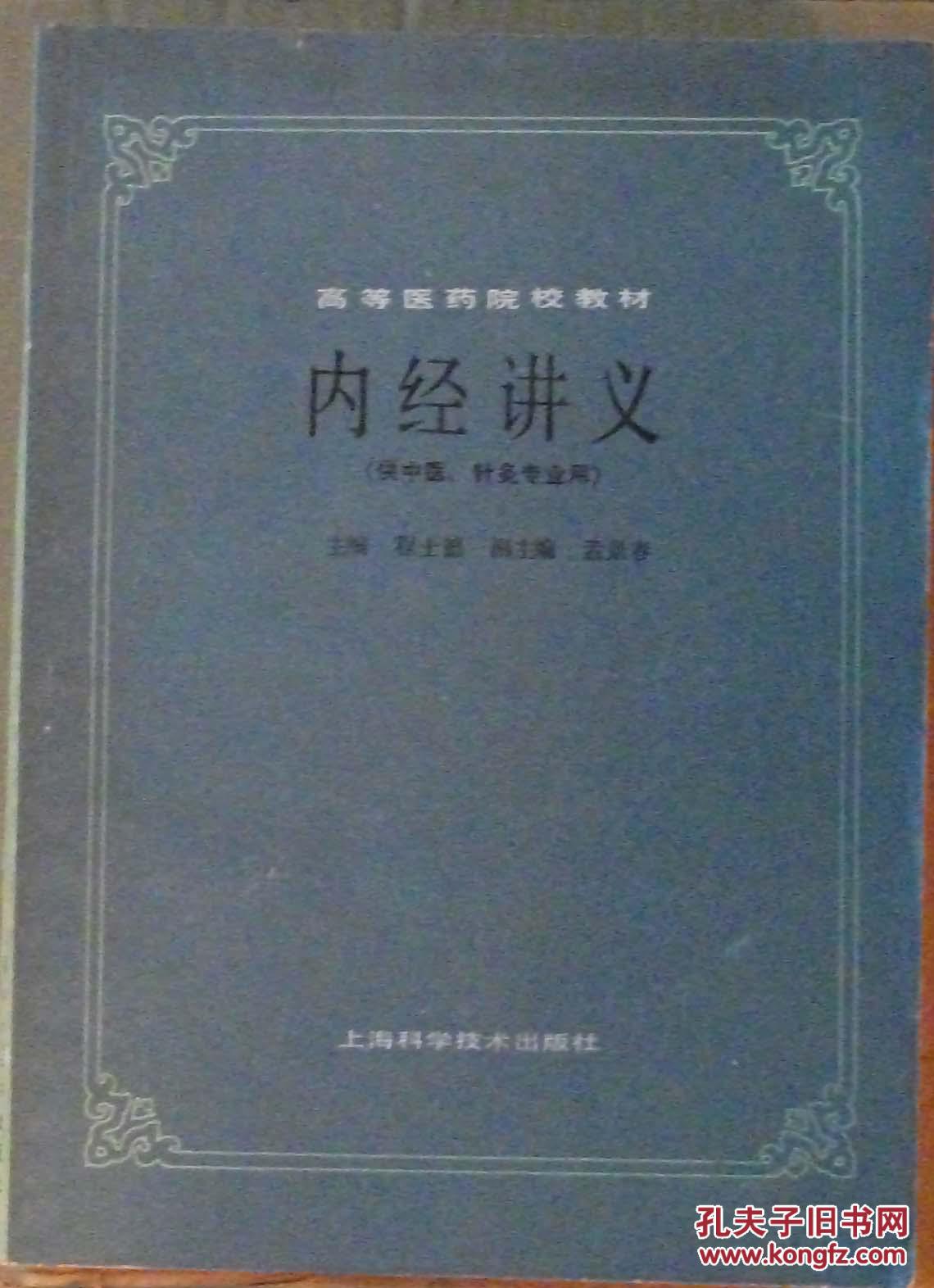 【图】内经讲义(上海科学技术出版社) 1713_价
