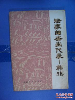法家的杰出代表--韩非_简介_作者:钟哲_北京人