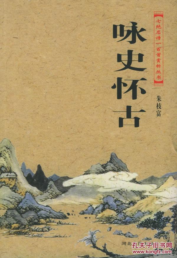 咏史怀古