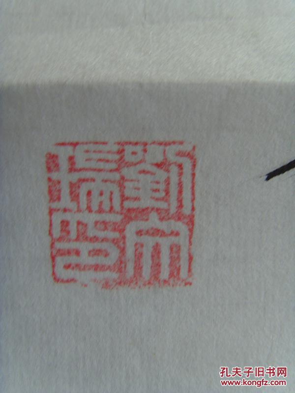 【图】刘文瑞:书法:云鹤游天_价格:1000.00