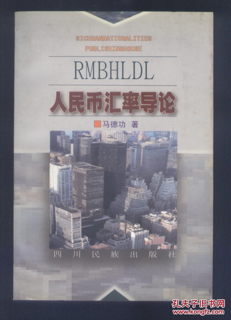 【图】人民币汇率导论 印550册_价格:20.00_网