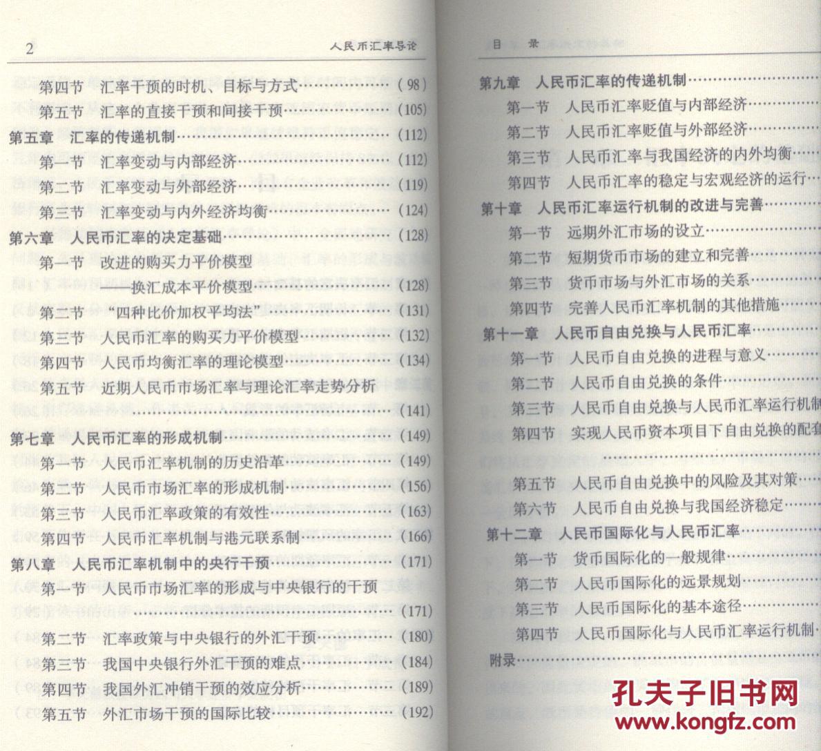 【图】人民币汇率导论 印550册_价格:20.00_网