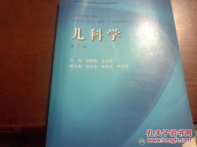 【图】儿科学(第七版)_价格:20.00_网上书店网