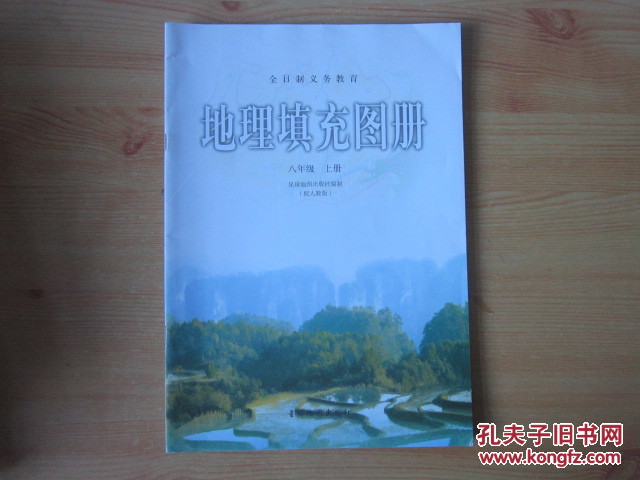 【图】全日制义务教育 地理填充图册 八年级 上