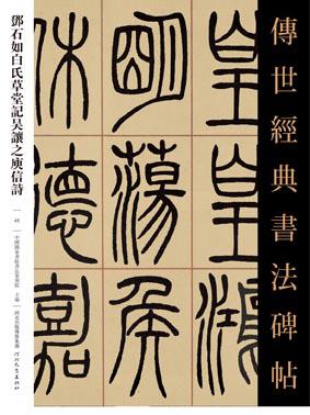 传世经典书法碑帖 邓石如白氏草堂记吴让之庾信诗