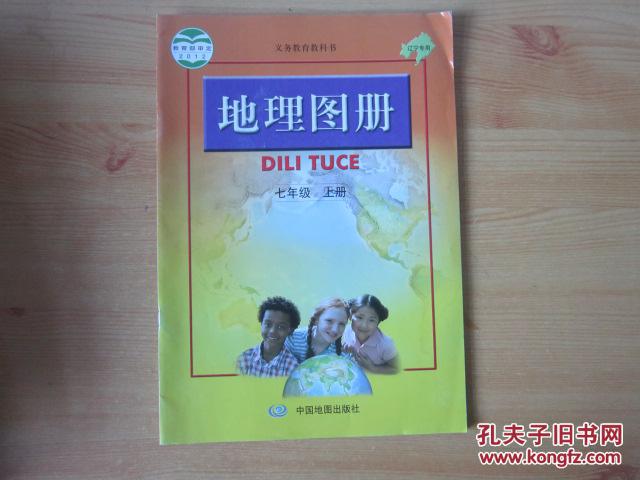 【图】义务教育教科书 辽宁专用 地理图册 七年