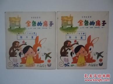 金色的房子